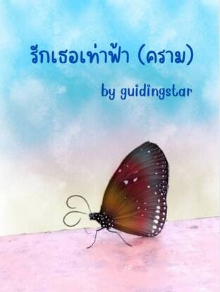 รักเธอเท่าฟ้า (คราม)