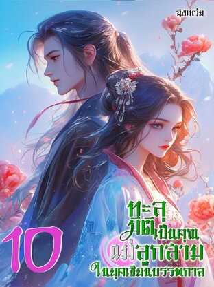 ทะลุมิติเป็นคุณแม่ลูกสามในยุคเซียนบรรพกาล เล่ม10