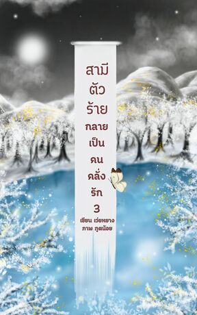 สามีตัวร้ายกลายเป็นคนคลั่งรัก เล่ม3 จบ.