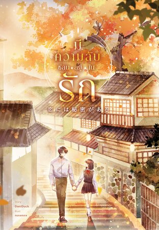 มีความลับซ่อนอยู่ในรัก (恋には秘密がある) เล่ม 1