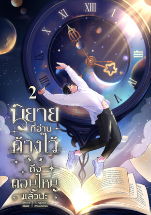 นิยายที่อ่านค้างไว้ถึงตอนไหนแล้วนะ เล่ม 2 (จบ)