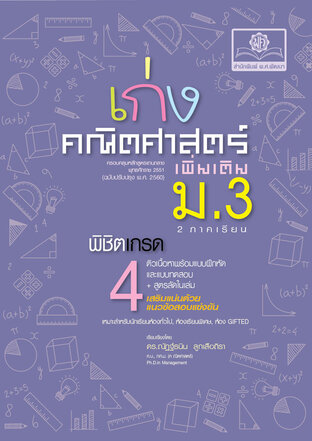 เก่ง คณิตศาสตร์ เพิ่มเติม ม.3 (2 ภาคเรียน) โดย พ.ศ.พัฒนา