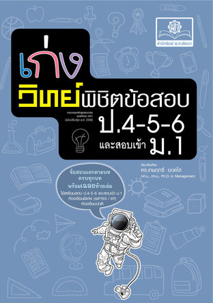 เก่งวิทย์ พิชิตข้อสอบ ป.4-5-6 เข้า ม.1 โดย พ.ศ.พัฒนา