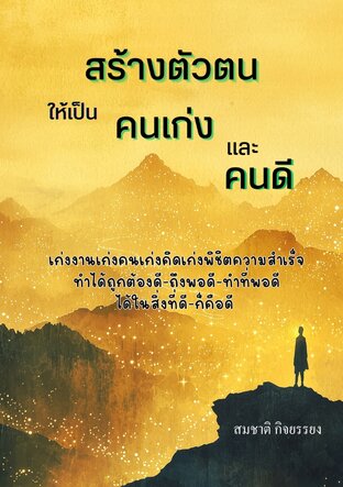 สร้างตัวตนให้เป็นคนเก่งและคนดี