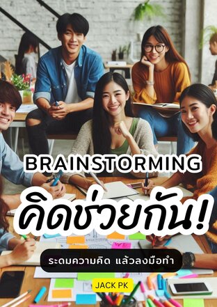 ช่วยกันคิด: แนวคิดและการดำเนินการ