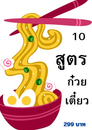 10 สูตรก๋วยเตี๋ยวจากร้านก๋วยเตี๋ยว