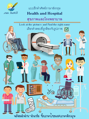 Health and Hospital สุขภาพและโรงพยาบาล Find the right name