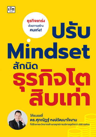 ปรับ Mindset สักนิด ธุรกิจโตสิบเท่า