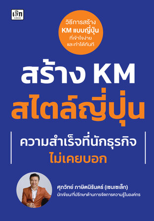 สร้าง KM สไตล์ญี่ปุ่น ความสําเร็จที่นักธุรกิจไม่เคยบอก