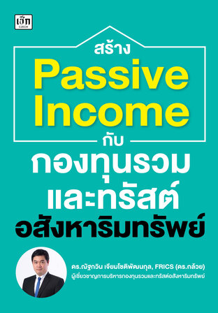 สร้าง Passive Income กับกองทุนรวมและทรัสต์อสังหาริมทรัพย์