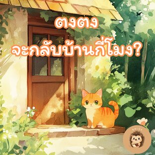 ตงตงจะกลับบ้านกี่โมง?