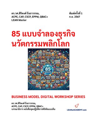 85 แบบจำลองธุรกิจนวัตกรรมพลิกโลก