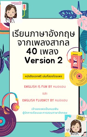 เรียนภาษาอังกฤษจากเพลงสากล40เพลง Version 2