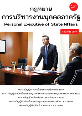 กฎหมายการบริหารงานบุคคลภาครัฐ Personal Executive of State Affairs