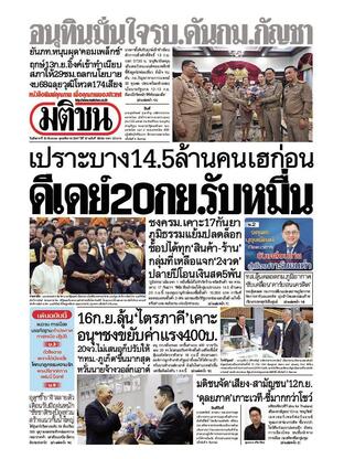 หนังสือพิมพ์มติชน วันอังคารที่ 10 กันยายน พ.ศ.2567