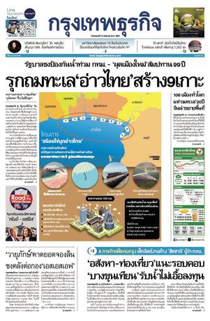 กรุงเทพธุรกิจ วันอังคารที่ 10 กันยายน พ.ศ.2567