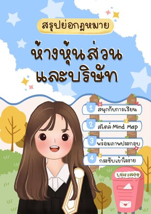 Law Note สรุปย่อกฎหมายห้างหุ้นส่วนและบริษัท