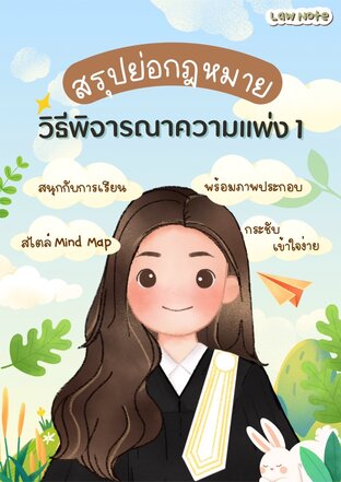 Law Note สรุปย่อกฎหมายวิธีพิจารณาความแพ่ง 1