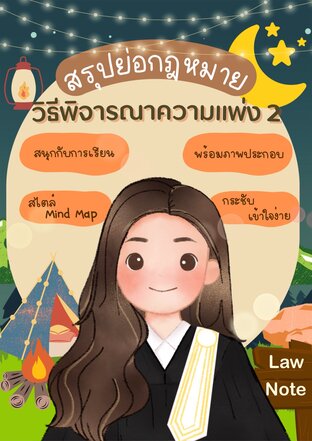 Law Note สรุปย่อกฎหมายวิธีพิจารณาความแพ่ง 2