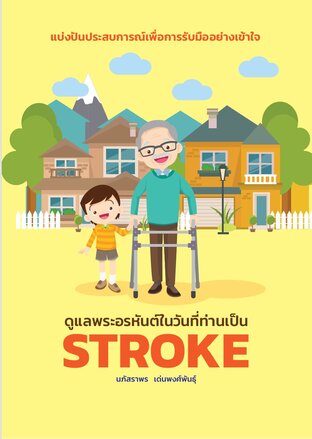 ดูแลพระอรหันต์ในวันที่ท่านเป็น STROKE