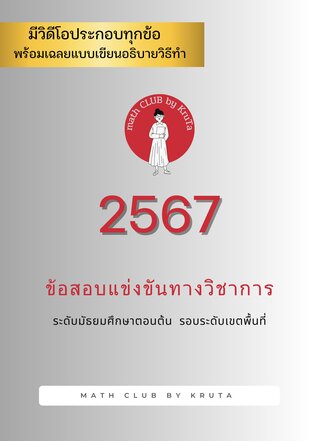 เฉลยข้อสอบคณิตสพฐ. รอบแรก ม.ต้น 2567