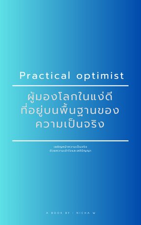 ผู้มองโลกในแง่ดีที่อยู่บนพื้นฐานของความเป็นจริง