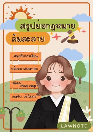 Law Note สรุปย่อกฎหมายล้มละลาย