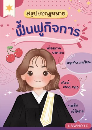 Law Note สรุปย่อกฎหมายฟื้นฟูกิจการ