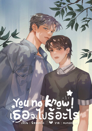 You no know! เธอจะไปรู้อะไร