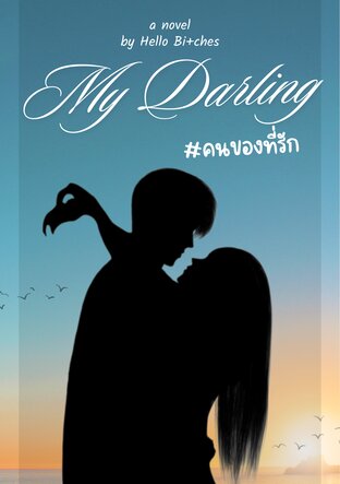 My Darling คนของที่รัก