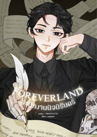 FOREVERLAND สำนักงานนิจนิรันดร์