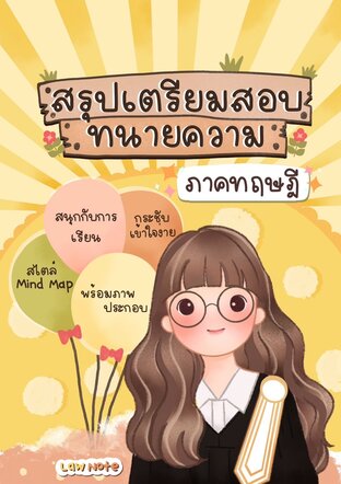 Law Note สรุปเตรียมสอบทนายความ ภาคทฤษฎี