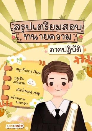 Law Note สรุปเตรียมสอบทนายความ ภาคปฏิบัติ