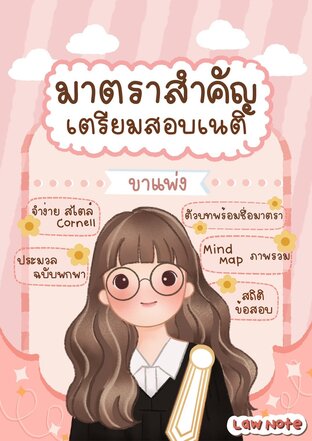 Law Note มาตราสำคัญเตรียมสอบเนติ ขาแพ่ง