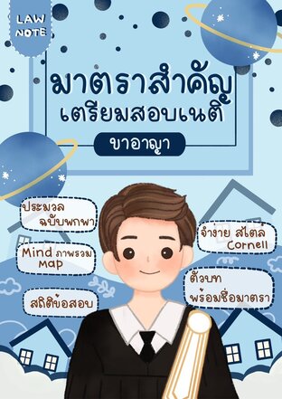 Law Note มาตราสำคัญเตรียมสอบเนติ ขาอาญา