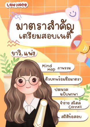 Law Note มาตราสำคัญเตรียมสอบเนติ ขาวิ.แพ่ง