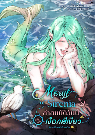 Meryl of Sirenia | ล่าสมบัติวันนี้แถมฟรีเงือกสีเขียว