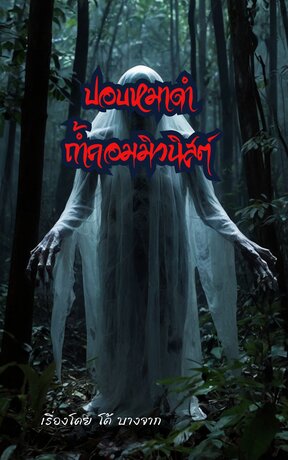 ปอบหมาดำถ้ำคอมมิวนิสต์