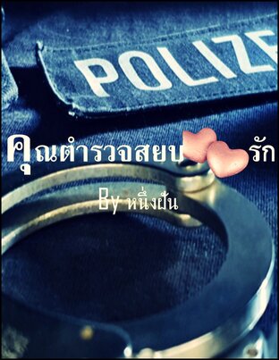 คุณตำรวจสยบรัก