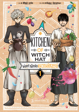 พ่อครัวฝึกหัดกับหมวกมหัศจรรย์ เล่ม 1