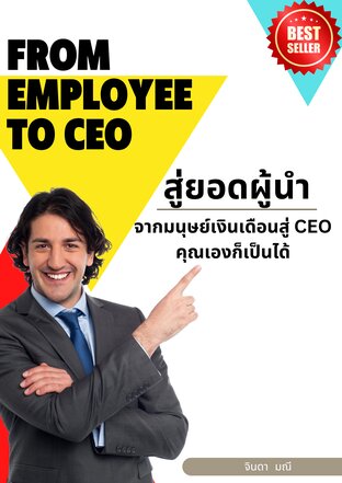 From Employee to CEO สู่ยอดผู้นำ จากมนุษย์เงินเดือนสู่ CEO คุณเองก็เป็นได้