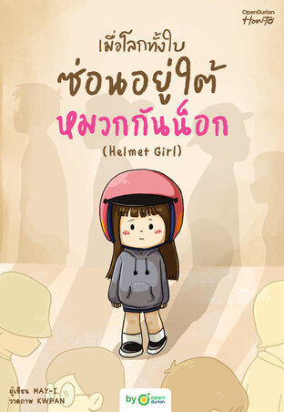 เมื่อโลกทั้งใบซ่อนอยู่ใต้หมวกกันน็อก (Helmet Girl)