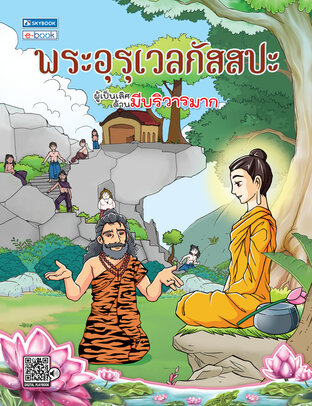 พระอุรุเวสกัสสปะ พระอรหันต์ผู้เป็นเลิศด้านมีบริวารมาก