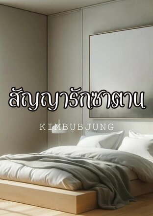 สัญญารักซาตาน