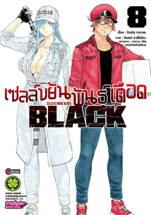 เซลล์ขยันพันธุ์เดือด BLACK 8 (จบ)