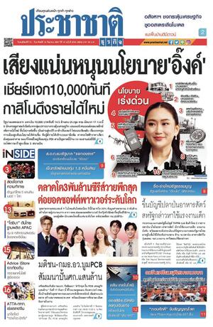 ประชาชาติธุรกิจ วันพฤหัสบดีที่ 12 กันยายน พ.ศ.2567