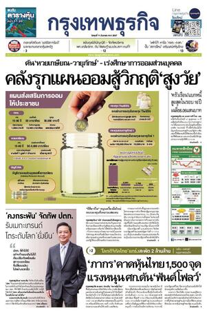 กรุงเทพธุรกิจ วันพุธที่ 11 กันยายน พ.ศ.2567