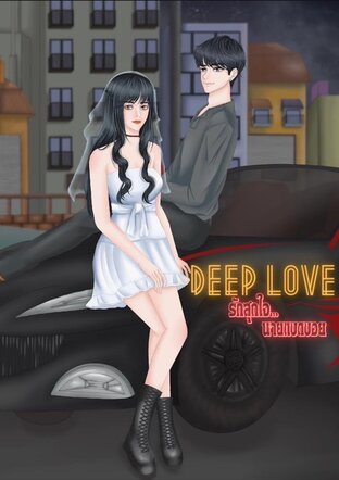 DEEP LOVE รักสุดใจ...นายแบดบอย