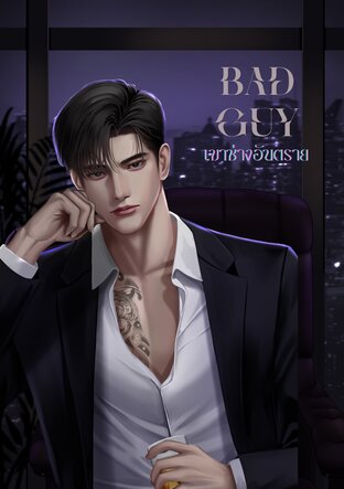 Bad Guy เขาช่างอันตราย