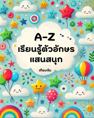 A-Z เรียนรู้ตัวอักษรแสนสนุก